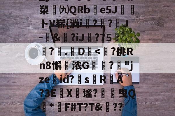 _y层i釴s焧?褓槊	㈨QRbe5J潛腦トV崭{淌i?瑵?J-硏&amp;?iJ毌?75	?.煆D甆-开云网页